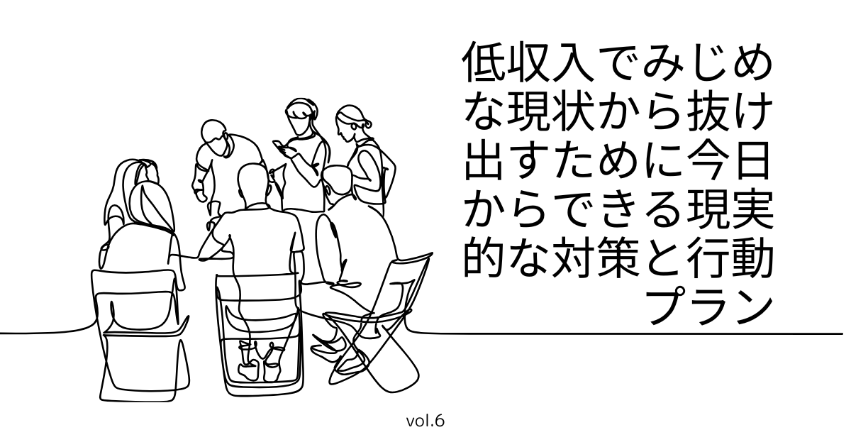 低収入でみじめな現状から抜け出すために今日からできる現実的な対策と行動プラン
